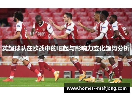 英超球队在欧战中的崛起与影响力变化趋势分析
