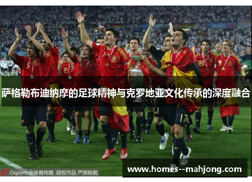 萨格勒布迪纳摩的足球精神与克罗地亚文化传承的深度融合