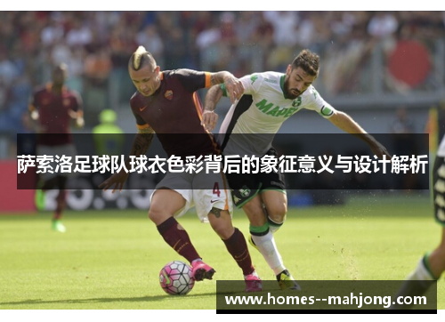 萨索洛足球队球衣色彩背后的象征意义与设计解析