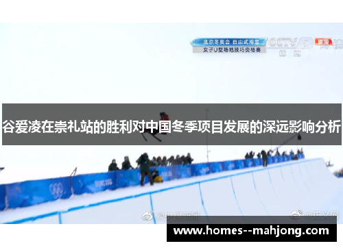 谷爱凌在崇礼站的胜利对中国冬季项目发展的深远影响分析
