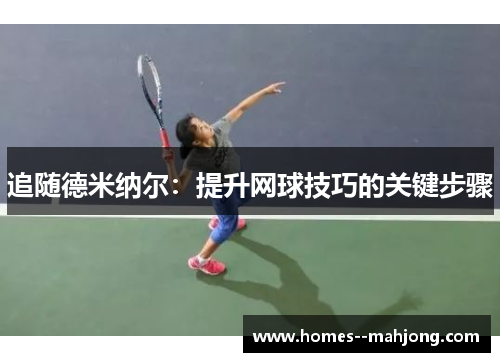 追随德米纳尔：提升网球技巧的关键步骤