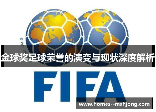 金球奖足球荣誉的演变与现状深度解析