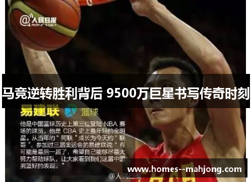 马竞逆转胜利背后 9500万巨星书写传奇时刻