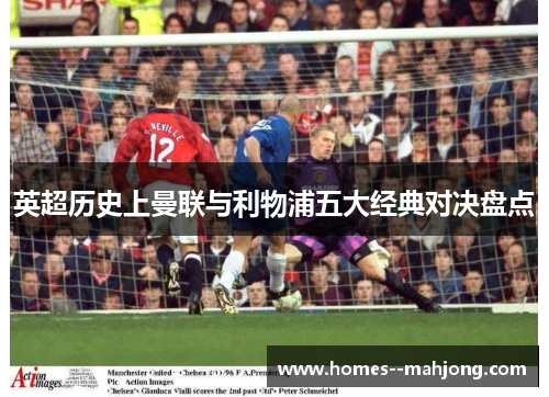 英超历史上曼联与利物浦五大经典对决盘点