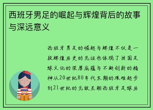 西班牙男足的崛起与辉煌背后的故事与深远意义