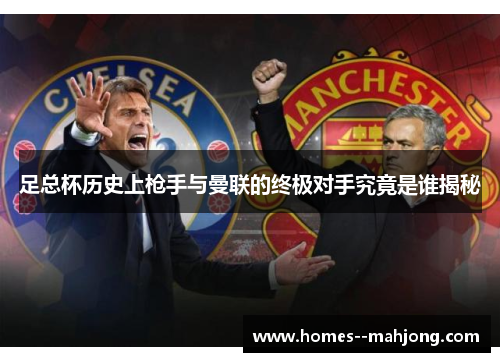 足总杯历史上枪手与曼联的终极对手究竟是谁揭秘