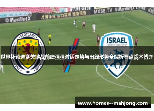 世界杯预选赛关键战前瞻强强对话走势与出线形势全解析看点战术博弈 世界杯预选赛关键战前瞻强强对话走势与出线形势全解析看点战术博弈