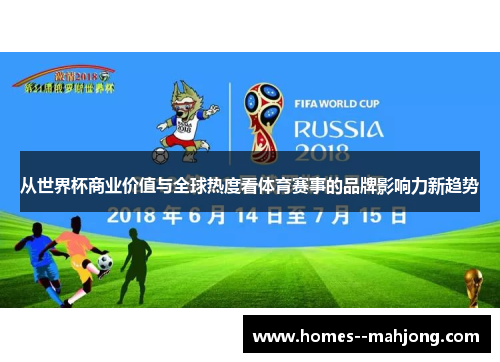 从世界杯商业价值与全球热度看体育赛事的品牌影响力新趋势