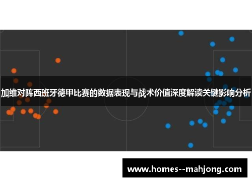 加维对阵西班牙德甲比赛的数据表现与战术价值深度解读关键影响分析