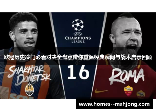 欧冠历史冷门必看对决全盘点带你重温经典瞬间与战术启示回顾 欧冠历史冷门必看对决全盘点带你重温经典瞬间与战术启示回顾