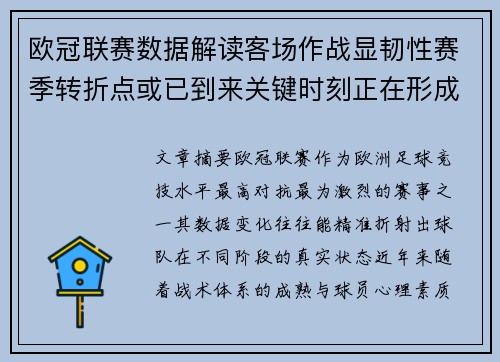欧冠联赛数据解读客场作战显韧性赛季转折点或已到来关键时刻正在形成