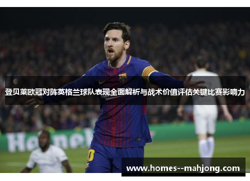 登贝莱欧冠对阵英格兰球队表现全面解析与战术价值评估关键比赛影响力