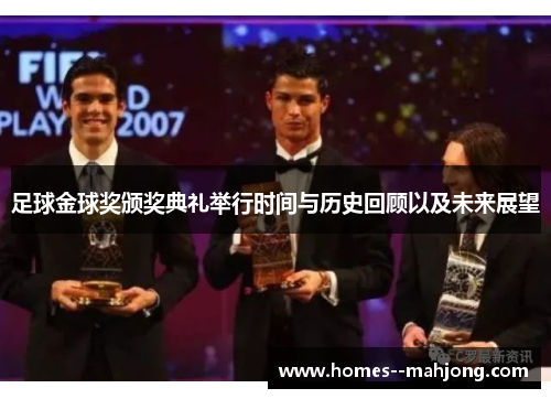 足球金球奖颁奖典礼举行时间与历史回顾以及未来展望 足球金球奖颁奖典礼举行时间与历史回顾以及未来展望