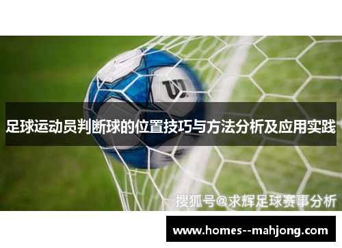 足球运动员判断球的位置技巧与方法分析及应用实践 足球运动员判断球的位置技巧与方法分析及应用实践