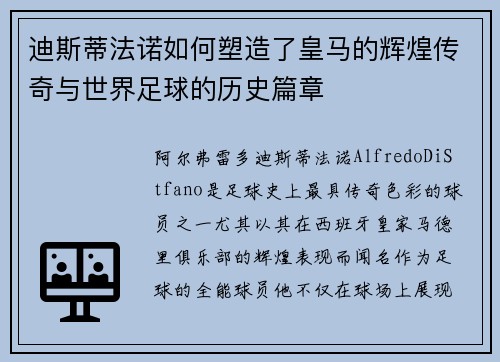 迪斯蒂法诺如何塑造了皇马的辉煌传奇与世界足球的历史篇章