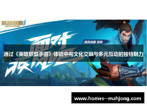 通过《英雄联盟手游》体验中匈文化交融与多元互动的独特魅力