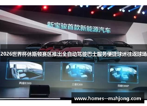 2026世界杯休斯顿赛区推出全自动驾驶巴士服务便捷球迷往返球场