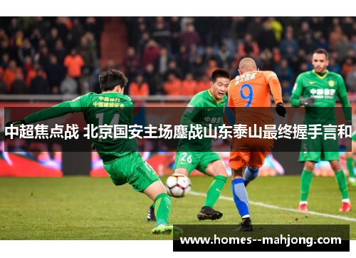 中超焦点战 北京国安主场鏖战山东泰山最终握手言和