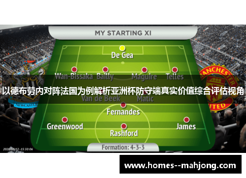 以德布劳内对阵法国为例解析亚洲杯防守端真实价值综合评估视角