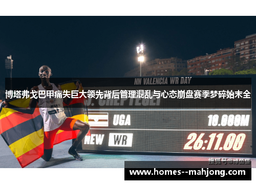 博塔弗戈巴甲痛失巨大领先背后管理混乱与心态崩盘赛季梦碎始末全 博塔弗戈巴甲痛失巨大领先背后管理混乱与心态崩盘赛季梦碎始末全