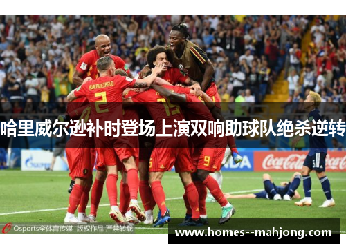 哈里威尔逊补时登场上演双响助球队绝杀逆转 哈里威尔逊补时登场上演双响助球队绝杀逆转