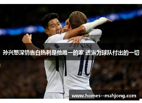 孙兴慜深情告白热刺是他唯一的家 透露为球队付出的一切