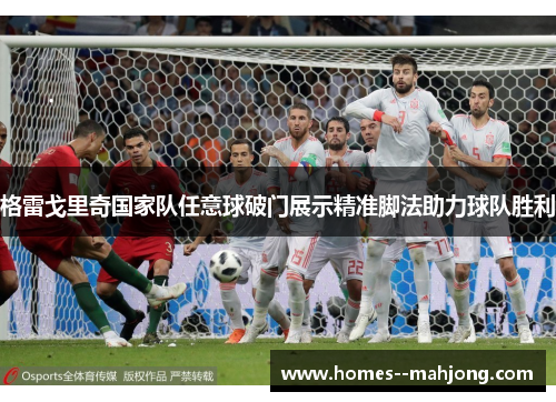 格雷戈里奇国家队任意球破门展示精准脚法助力球队胜利