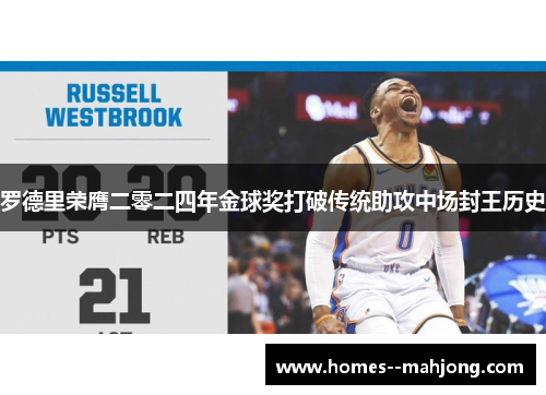 罗德里荣膺二零二四年金球奖打破传统助攻中场封王历史