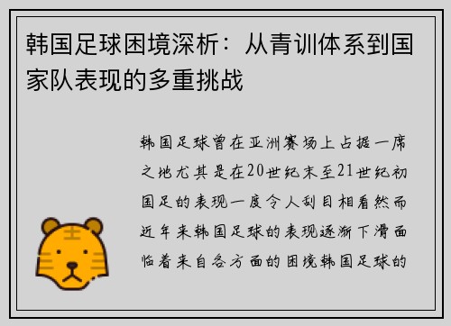韩国足球困境深析：从青训体系到国家队表现的多重挑战