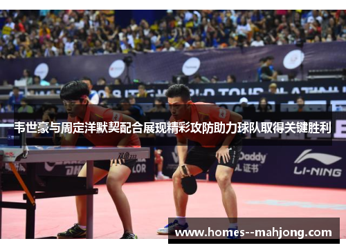 韦世豪与周定洋默契配合展现精彩攻防助力球队取得关键胜利