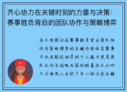 齐心协力在关键时刻的力量与决策:赛事胜负背后的团队协作与策略博弈 齐心协力在关键时刻的力量与决策:赛事胜负背后的团队协作与策略博弈