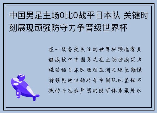 中国男足主场0比0战平日本队 关键时刻展现顽强防守力争晋级世界杯 中国男足主场0比0战平日本队 关键时刻展现顽强防守力争晋级世界杯