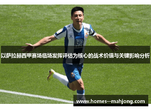 以萨拉赫西甲赛场临场发挥评估为核心的战术价值与关键影响分析 以萨拉赫西甲赛场临场发挥评估为核心的战术价值与关键影响分析