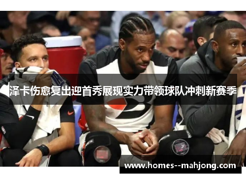 泽卡伤愈复出迎首秀展现实力带领球队冲刺新赛季 泽卡伤愈复出迎首秀展现实力带领球队冲刺新赛季