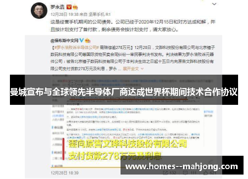 曼城宣布与全球领先半导体厂商达成世界杯期间技术合作协议 曼城宣布与全球领先半导体厂商达成世界杯期间技术合作协议