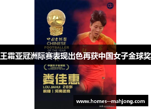 王霜亚冠洲际赛表现出色再获中国女子金球奖