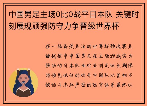 中国男足主场0比0战平日本队 关键时刻展现顽强防守力争晋级世界杯
