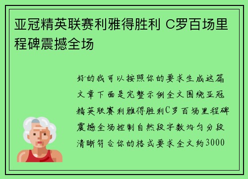 亚冠精英联赛利雅得胜利 C罗百场里程碑震撼全场