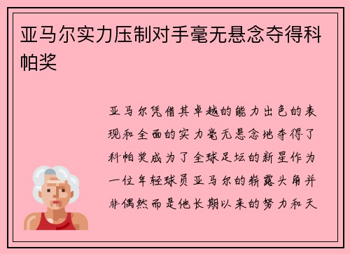 亚马尔实力压制对手毫无悬念夺得科帕奖 亚马尔实力压制对手毫无悬念夺得科帕奖