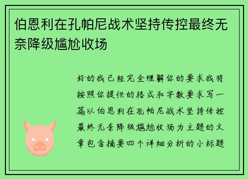伯恩利在孔帕尼战术坚持传控最终无奈降级尴尬收场 伯恩利在孔帕尼战术坚持传控最终无奈降级尴尬收场