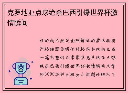 克罗地亚点球绝杀巴西引爆世界杯激情瞬间