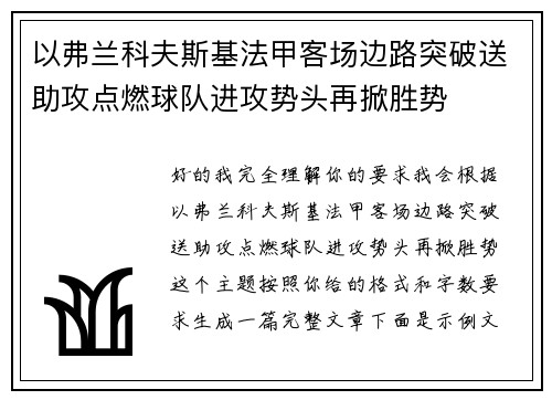 以弗兰科夫斯基法甲客场边路突破送助攻点燃球队进攻势头再掀胜势 以弗兰科夫斯基法甲客场边路突破送助攻点燃球队进攻势头再掀胜势