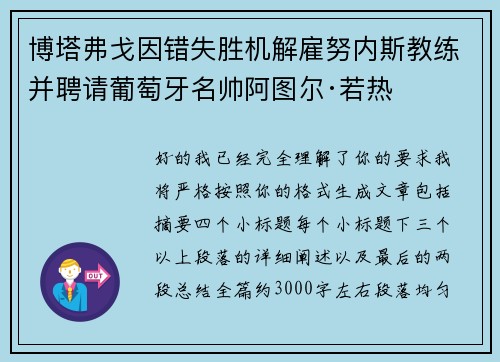 博塔弗戈因错失胜机解雇努内斯教练并聘请葡萄牙名帅阿图尔·若热 博塔弗戈因错失胜机解雇努内斯教练并聘请葡萄牙名帅阿图尔·若热