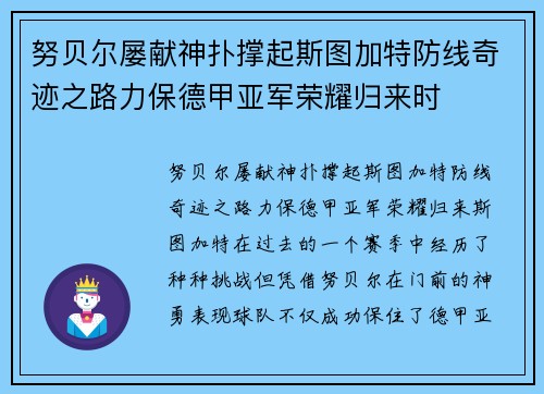 努贝尔屡献神扑撑起斯图加特防线奇迹之路力保德甲亚军荣耀归来时 努贝尔屡献神扑撑起斯图加特防线奇迹之路力保德甲亚军荣耀归来时