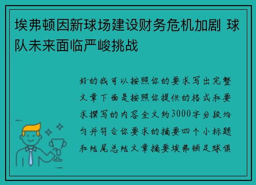 埃弗顿因新球场建设财务危机加剧 球队未来面临严峻挑战 埃弗顿因新球场建设财务危机加剧 球队未来面临严峻挑战