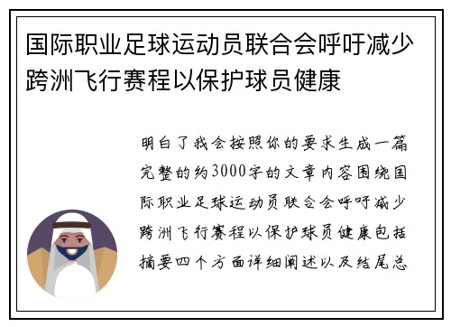 国际职业足球运动员联合会呼吁减少跨洲飞行赛程以保护球员健康 国际职业足球运动员联合会呼吁减少跨洲飞行赛程以保护球员健康
