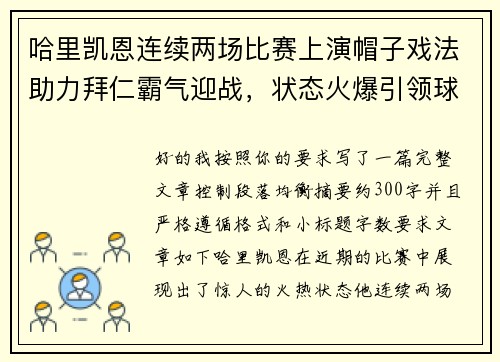 哈里凯恩连续两场比赛上演帽子戏法助力拜仁霸气迎战，状态火爆引领球队制胜