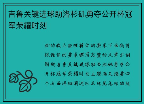 吉鲁关键进球助洛杉矶勇夺公开杯冠军荣耀时刻 吉鲁关键进球助洛杉矶勇夺公开杯冠军荣耀时刻