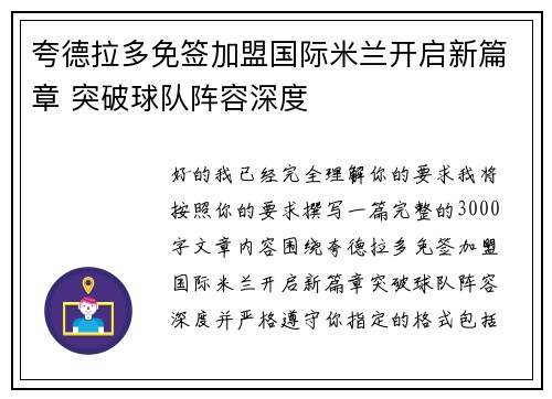 夸德拉多免签加盟国际米兰开启新篇章 突破球队阵容深度