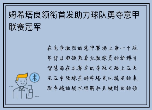 姆希塔良领衔首发助力球队勇夺意甲联赛冠军